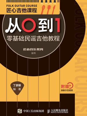 cover image of 匠心吉他课程从0到1